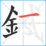 鋱笔顺分解图片9