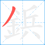 鋲笔顺分解图片1