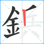 鋲笔顺分解图片10