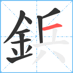 鋲笔顺分解图片11