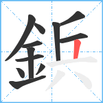 鋲笔顺分解图片12