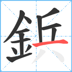 鋲笔顺分解图片13