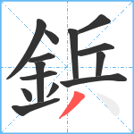 鋲笔顺分解图片14