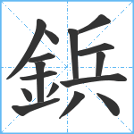 鋲笔顺分解图片16