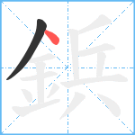 鋲笔顺分解图片2