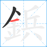 鋲笔顺分解图片3