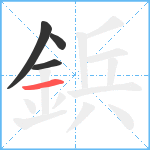 鋲笔顺分解图片4