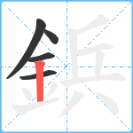 鋲笔顺分解图片5