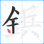 鋲笔顺分解图片6