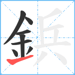 鋲笔顺分解图片8