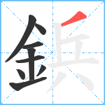 鋲笔顺分解图片9