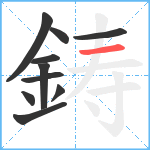 鋳笔顺分解图片10