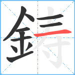 鋳笔顺分解图片11