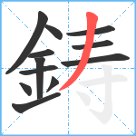 鋳笔顺分解图片12