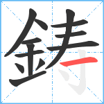 鋳笔顺分解图片13