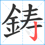 鋳笔顺分解图片14