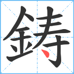 鋳笔顺分解图片15