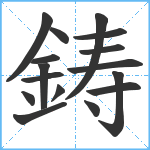 鋳笔顺分解图片16