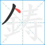 鋳笔顺分解图片2