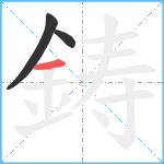 鋳笔顺分解图片3