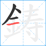 鋳笔顺分解图片4