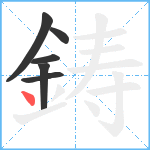 鋳笔顺分解图片6