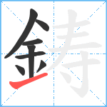 鋳笔顺分解图片8