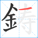 鋳笔顺分解图片9