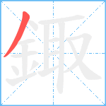 鋷笔顺分解图片1