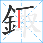 鋷笔顺分解图片10