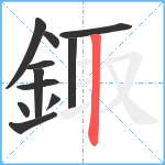 鋷笔顺分解图片11