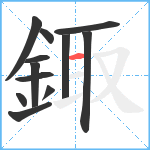 鋷笔顺分解图片12