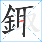 鋷笔顺分解图片13