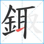 鋷笔顺分解图片14