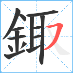 鋷笔顺分解图片15