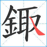 鋷笔顺分解图片16