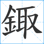 鋷笔顺分解图片17