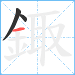 鋷笔顺分解图片3