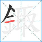 鋷笔顺分解图片4