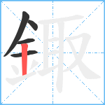 鋷笔顺分解图片5