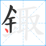 鋷笔顺分解图片6