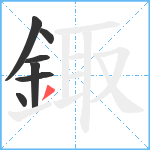鋷笔顺分解图片7
