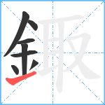 鋷笔顺分解图片8