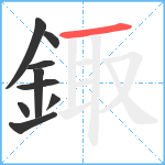 鋷笔顺分解图片9