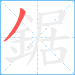 鋸笔顺分解图片1