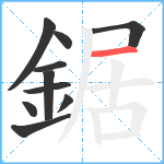 鋸笔顺分解图片10