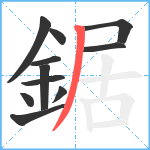 鋸笔顺分解图片11