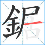 鋸笔顺分解图片12