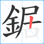 鋸笔顺分解图片13