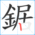 鋸笔顺分解图片14